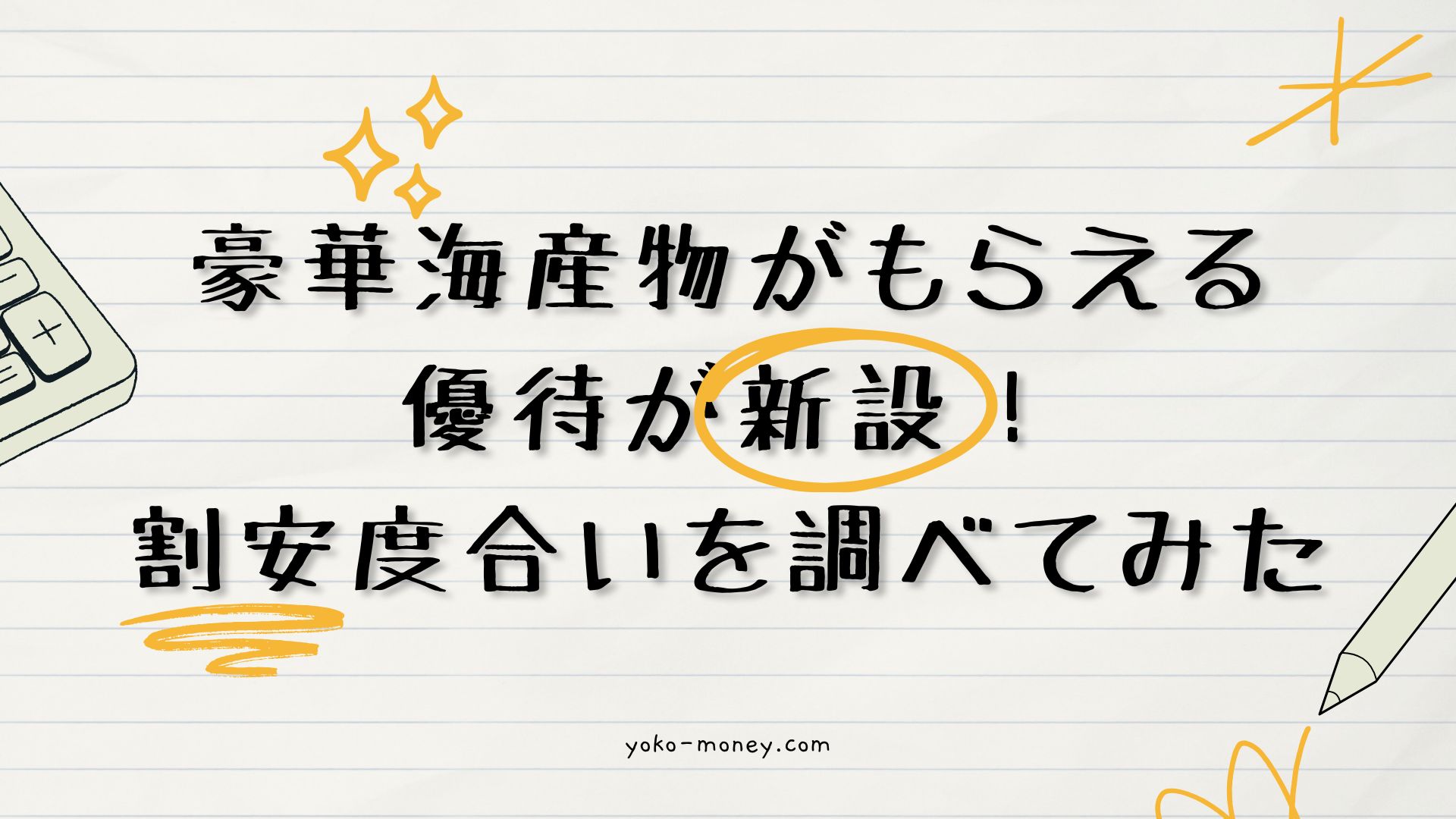 豪華海産物がもらえる優待が新設！割安度合いを調べてみた