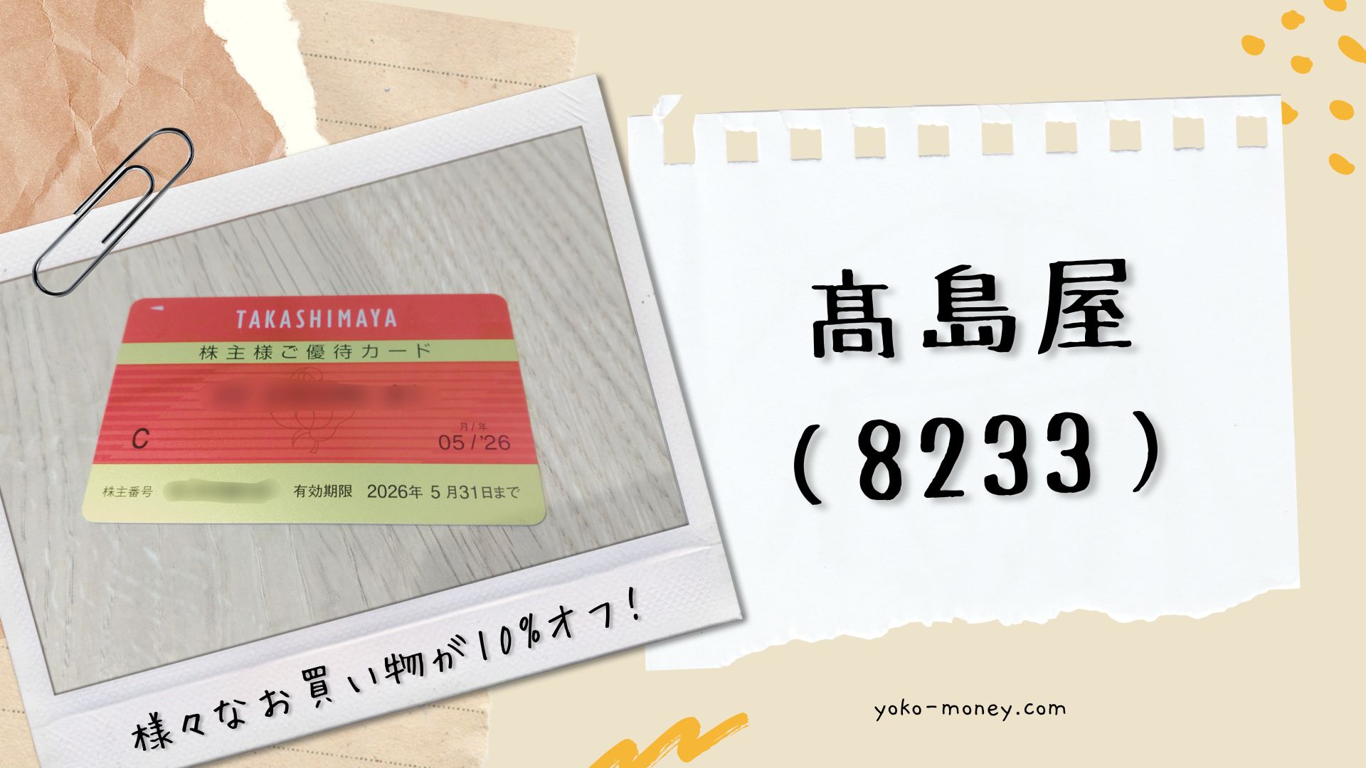 髙島屋（8233）株主優待品到着レポ