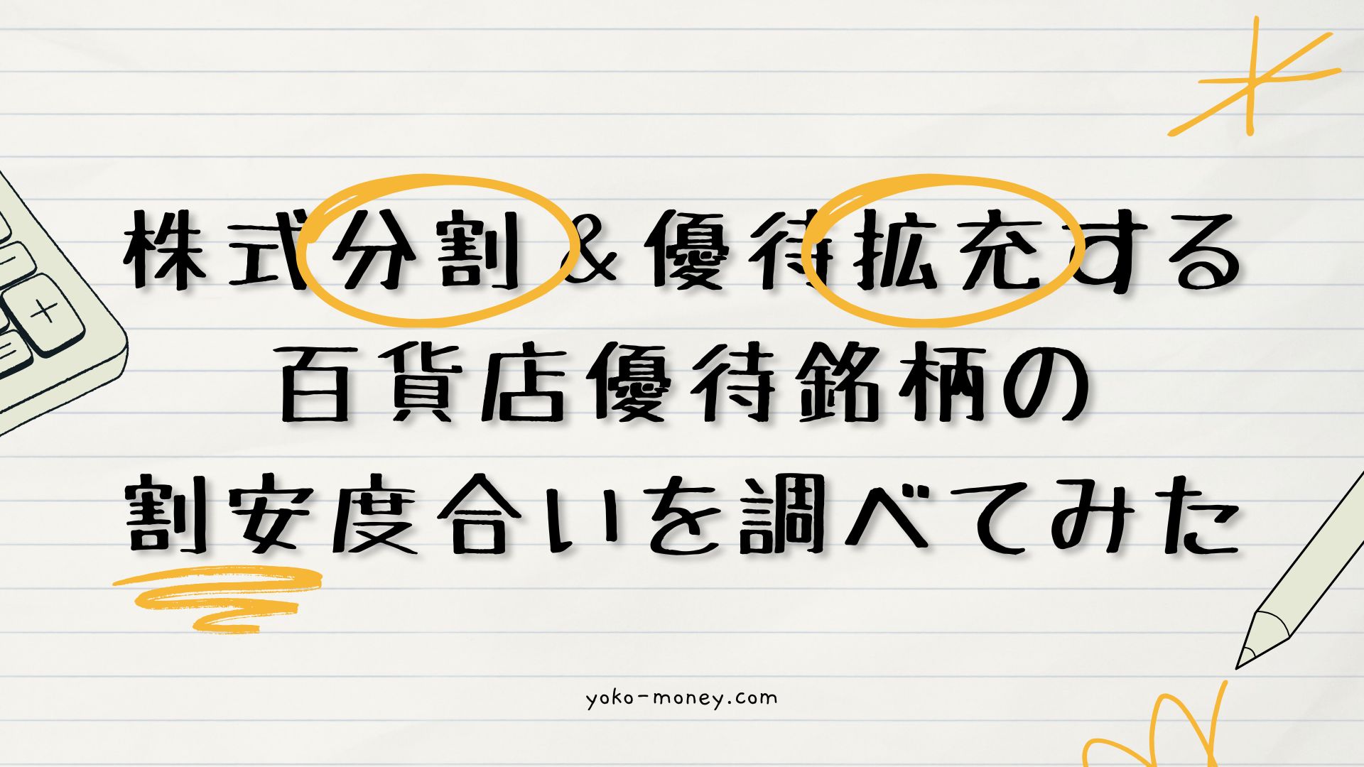 株式分割＆優待拡充する百貨店優待銘柄の割安度合いを調べてみた