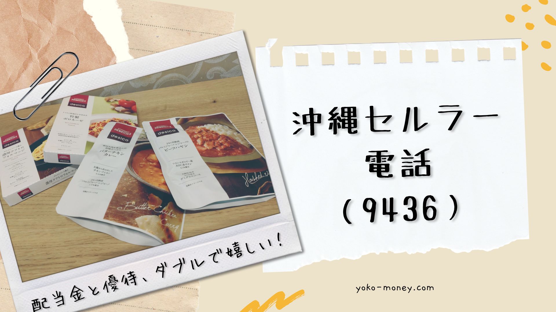 沖縄セルラー電話（9436）株主優待品到着レポ