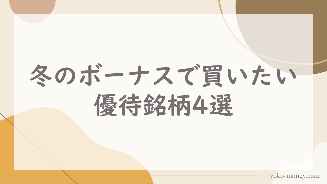 冬のボーナスで買いたい優待銘柄4選