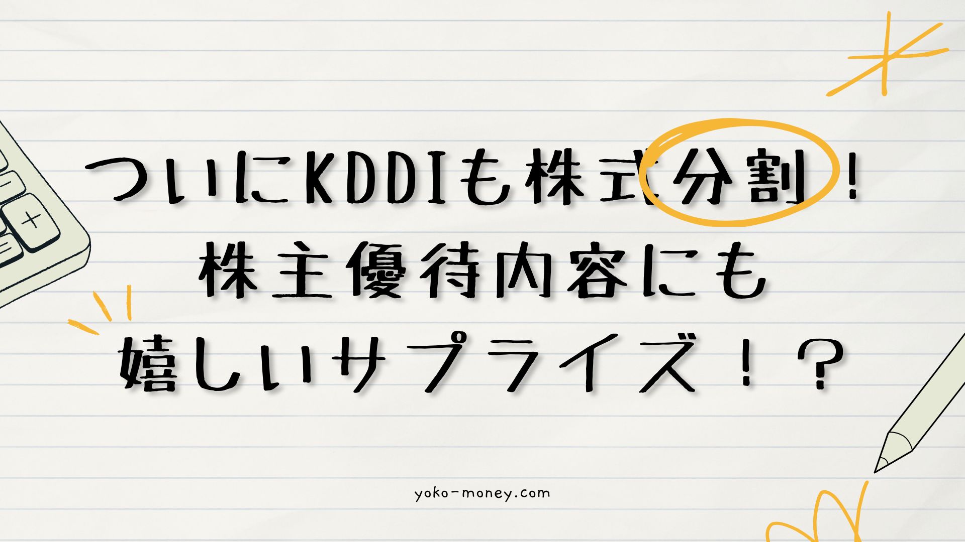 ついにKDDIも株式分割！株主優待内容にも嬉しいサプライズ！？