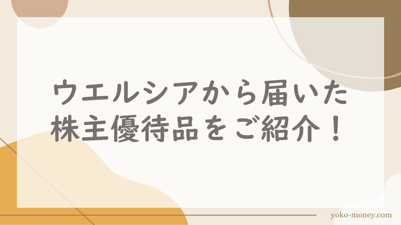 ウエルシアから届いた株主優待品をご紹介！