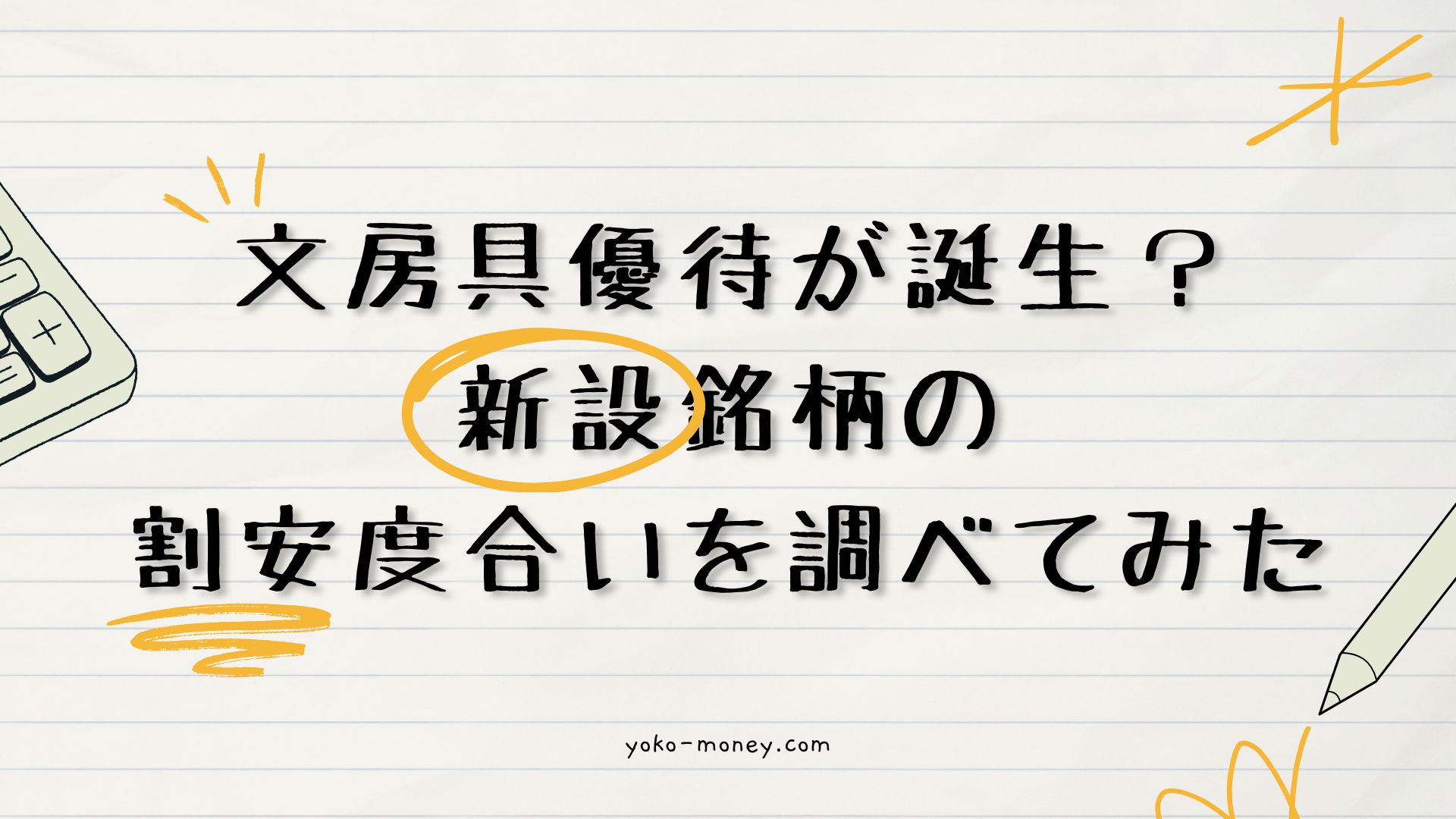 文房具優待が誕生？新設銘柄の割安度合いを調べてみた