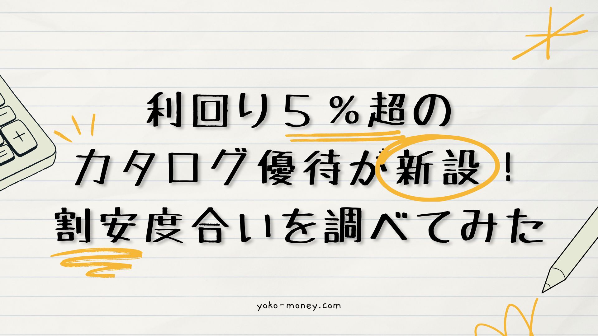 利回り5%超のカタログ優待が新設！割安度合いを調べてみた