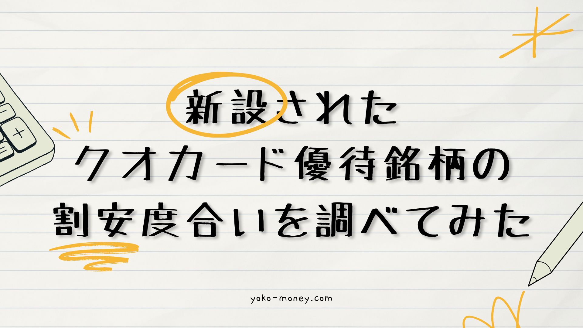 新設されたクオカード優待銘柄の割安度合いを調べてみた