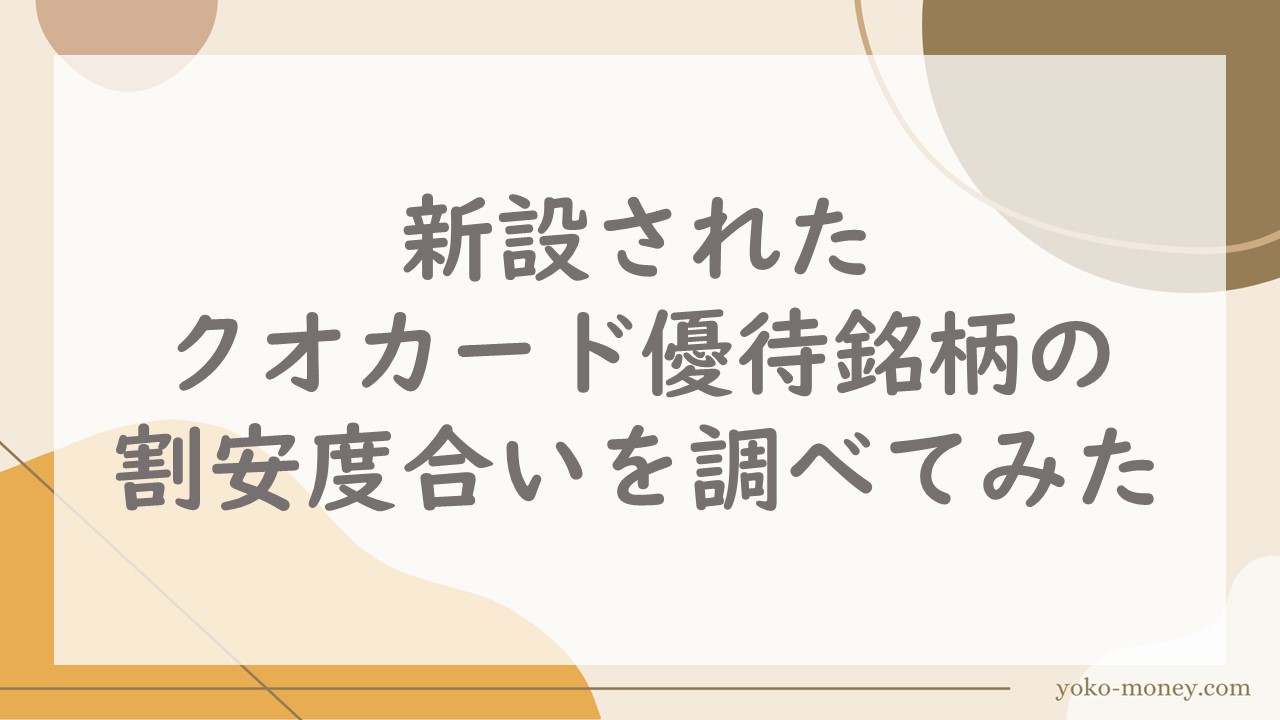 新設されたクオカード優待銘柄の割安度合いを調べてみた