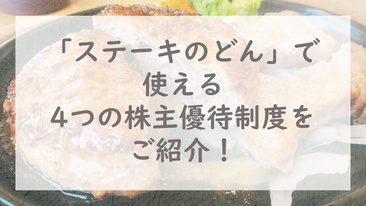 「ステーキのどん」で使える4つの株主優待制度をご紹介！