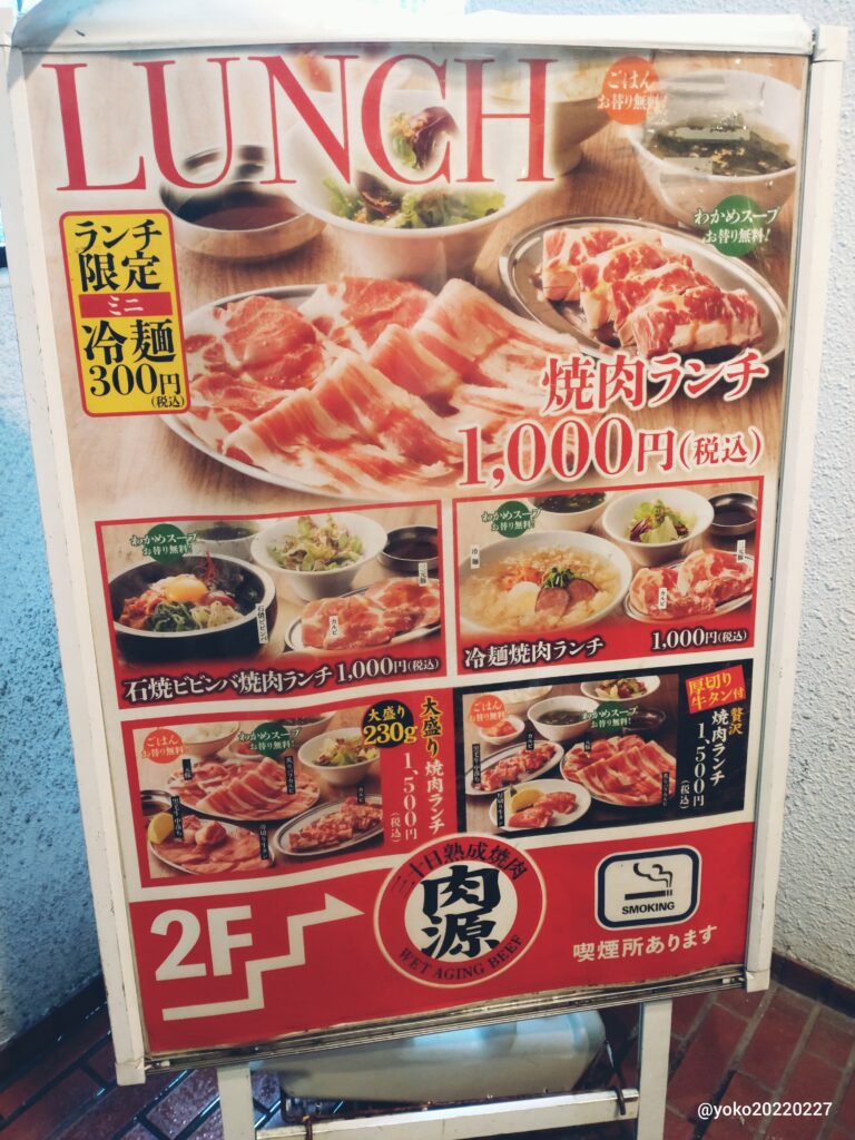 熟成焼肉 肉源 ランチメニュー看板