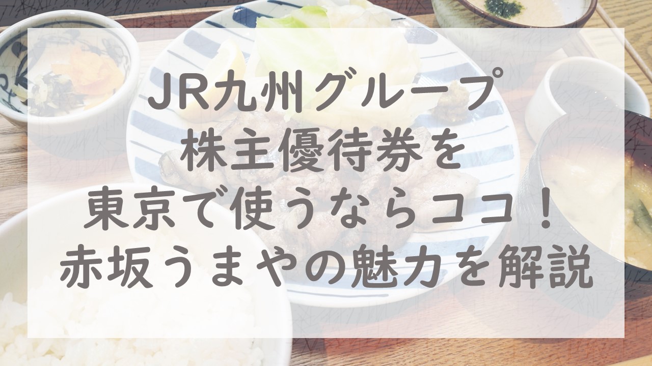 JR九州グループ株主優待券を東京で使うならココ！「赤坂うまや」の魅力を解説