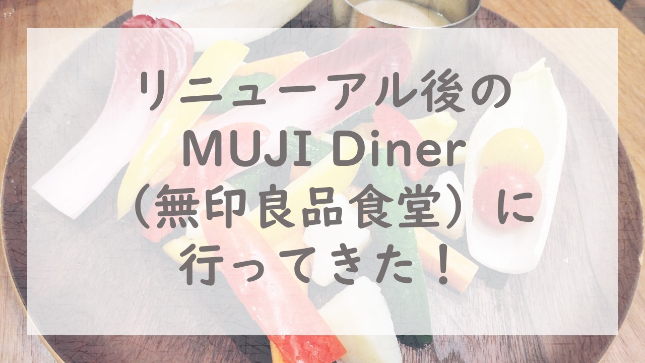 リニューアル後のMUJI Diner（無印良品食堂）に行ってきた！