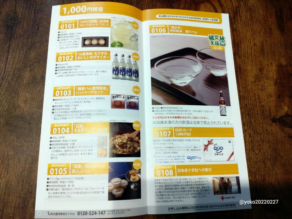 ヨロズ 株主優待カタログ 1000円相当 2025年3月期