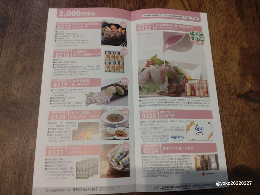 ヨロズ 株主優待カタログ 3000円相当 2025年3月期
