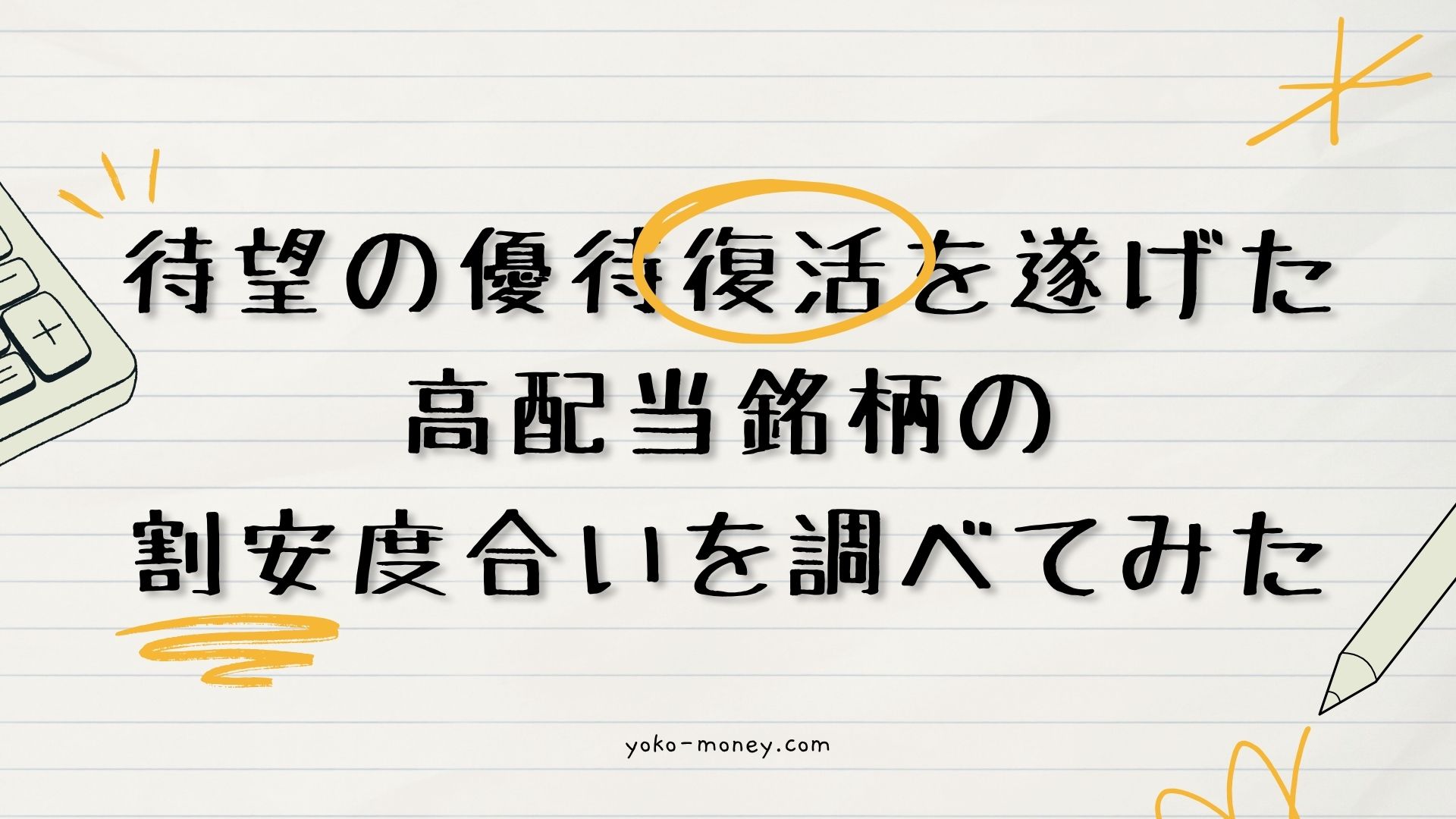 待望の優待復活を遂げた高配当銘柄の割安度合いを調べてみた