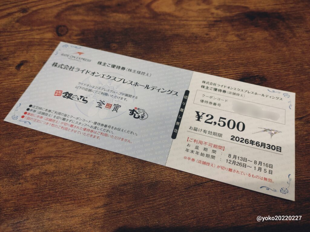 ライドオンエクスプレスHD 株主優待券 2025年3月期