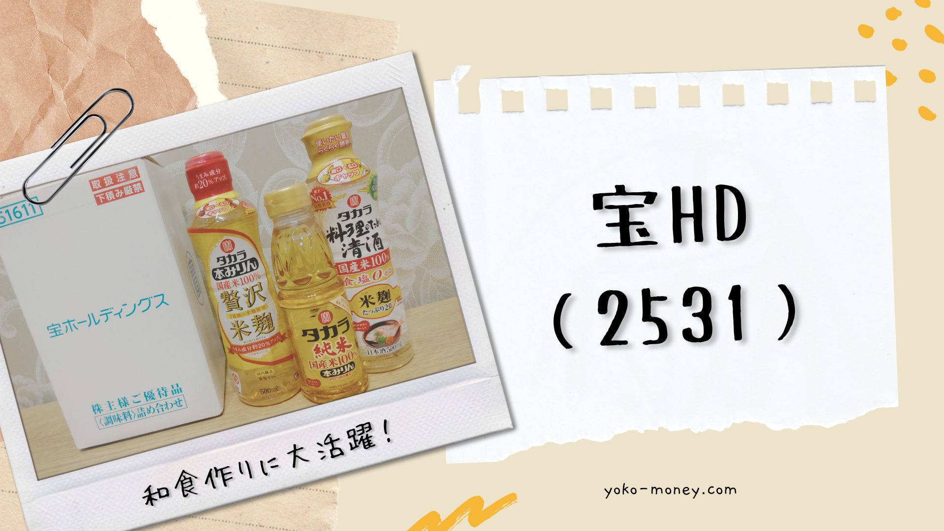 宝HD（2531）株主優待品到着レポ