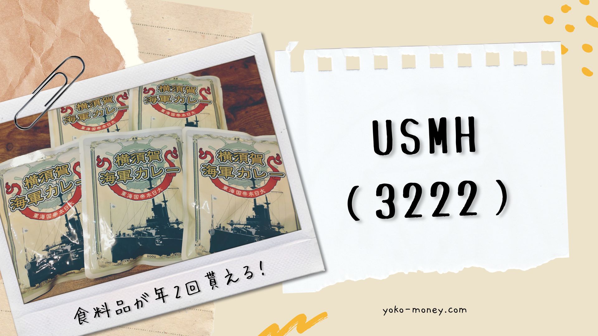 USMH（3222）株主優待品到着レポ