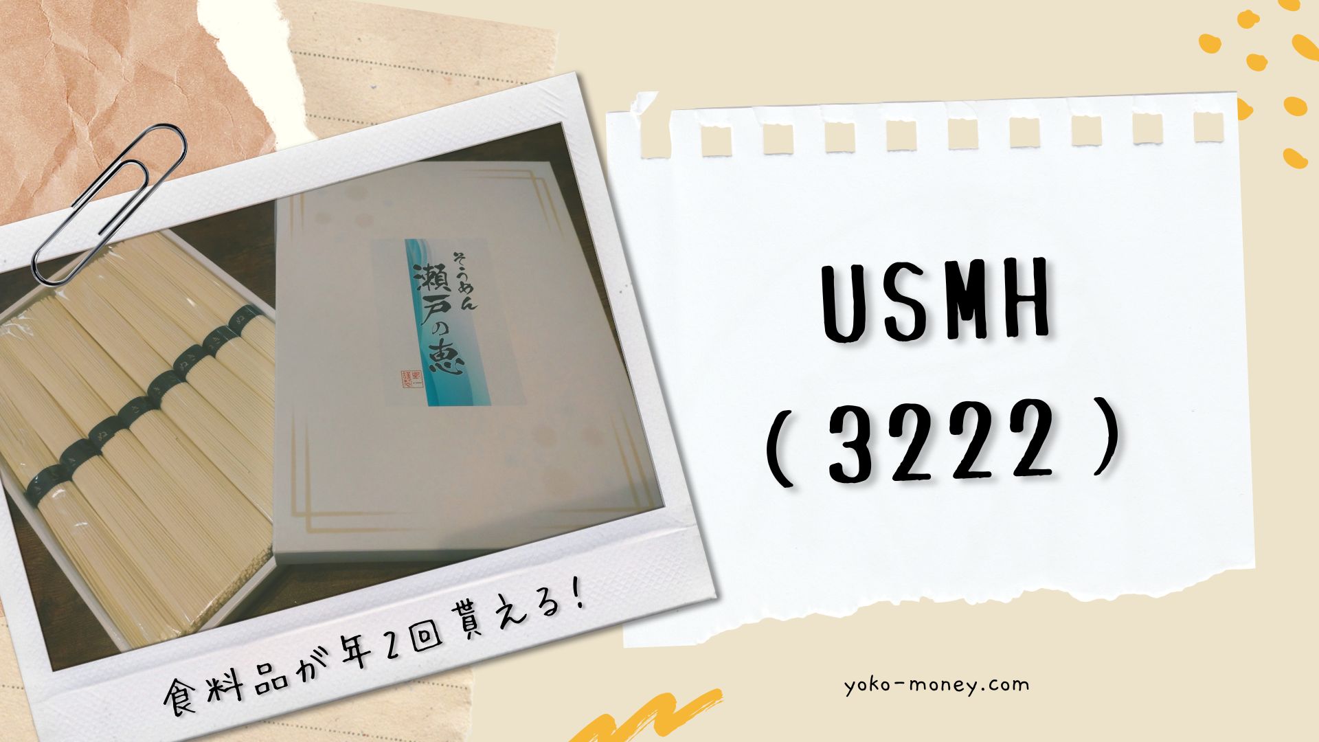 USMH（3222）株主優待品到着レポ