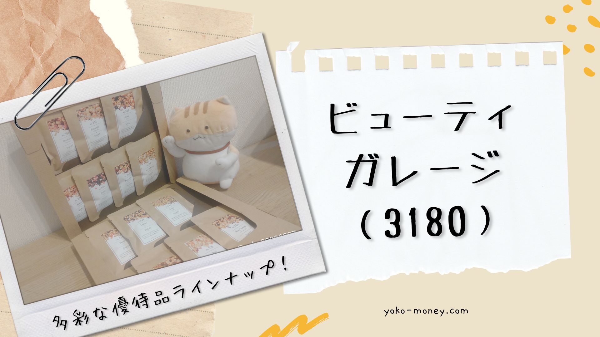 ビューティガレージ（3180）株主優待品到着レポ