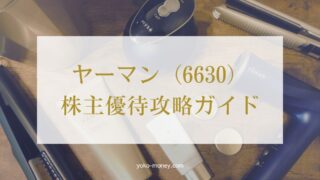 ヤーマン(6630)株主優待攻略ガイド