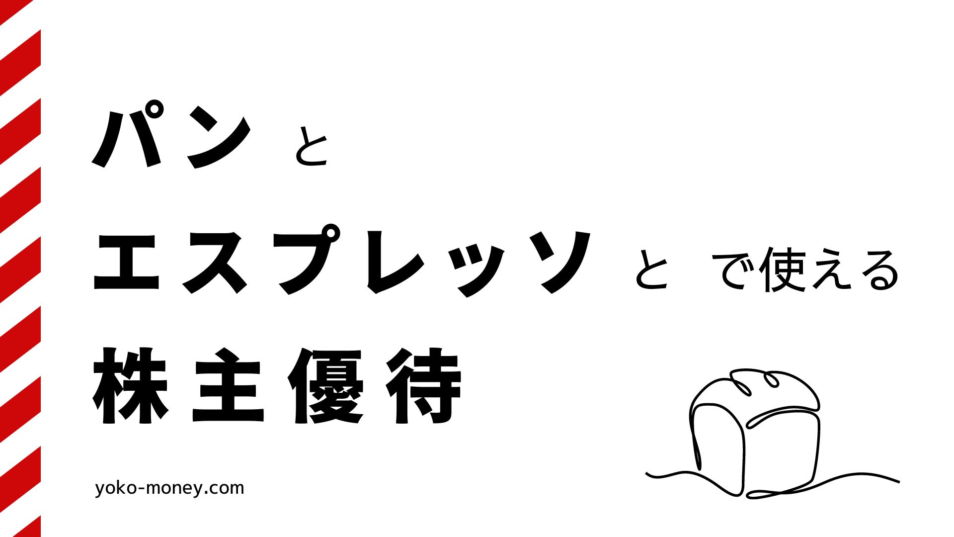 「パンとエスプレッソと」系列店で使える株主優待情報！