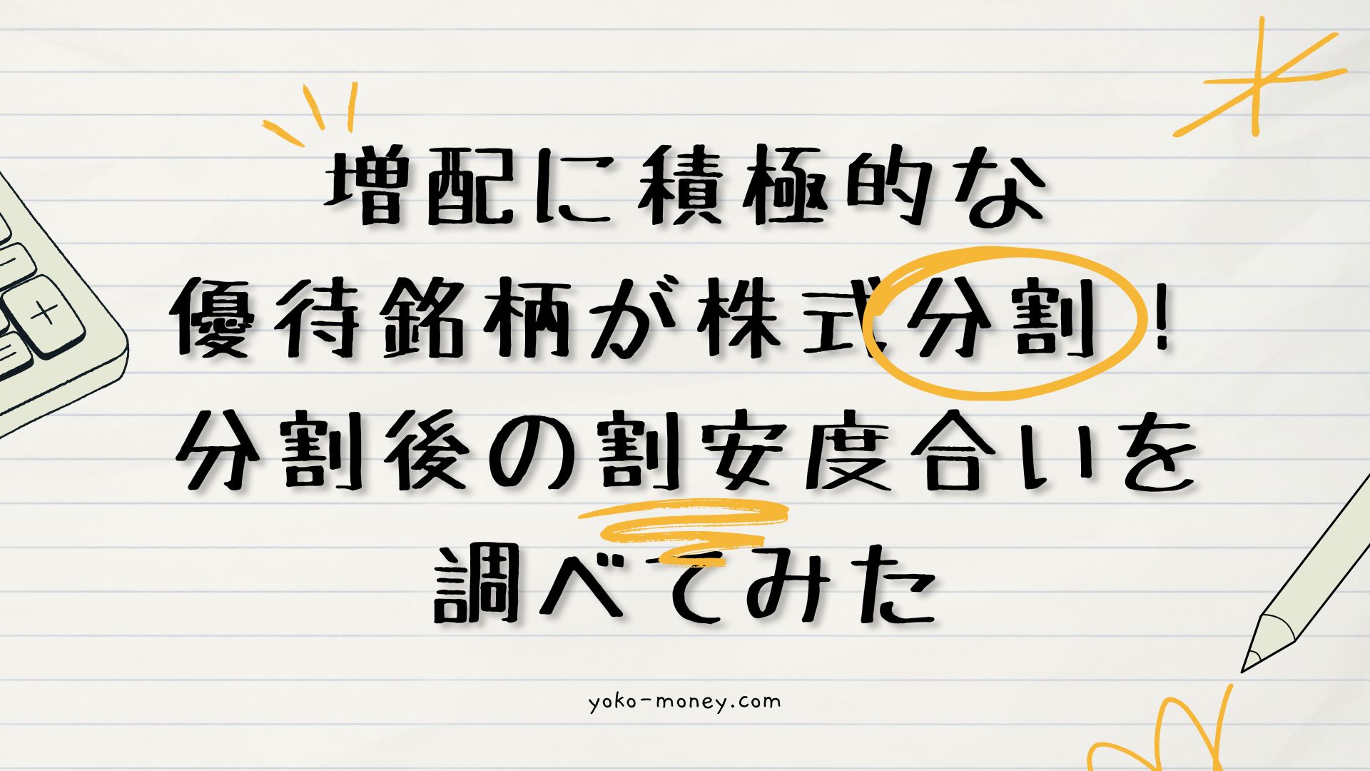 増配に積極的な優待銘柄が株式分割！分割後の割安度合いを調べてみた