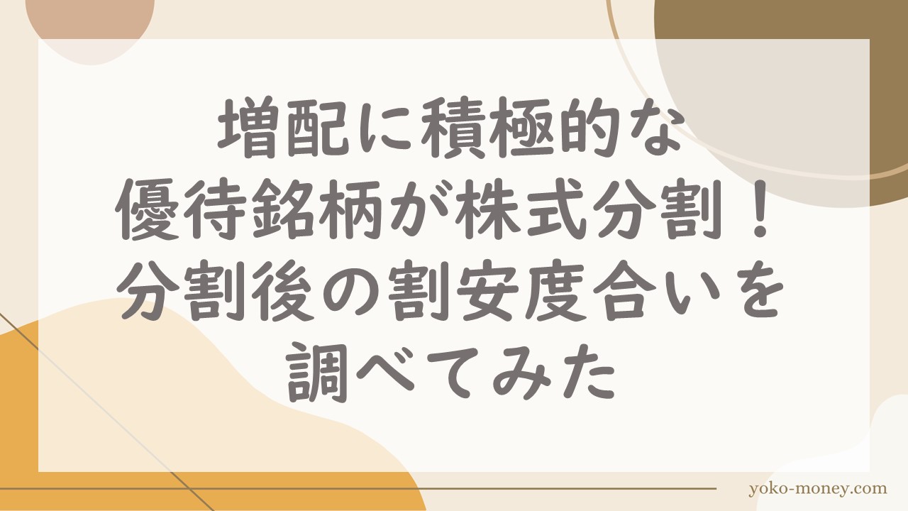 増配に積極的な優待銘柄が株式分割！分割後の割安度合いを調べてみた