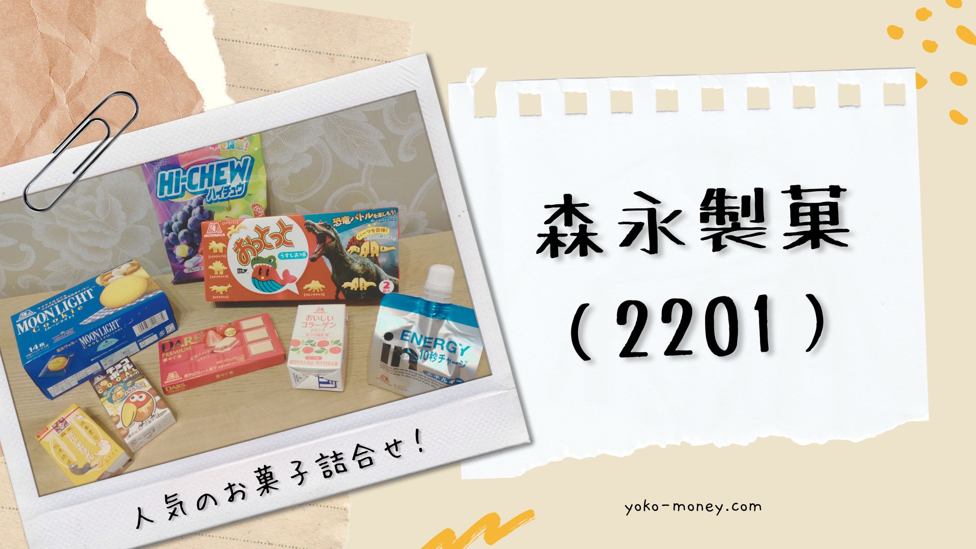 森永製菓（2201）株主優待品到着レポ