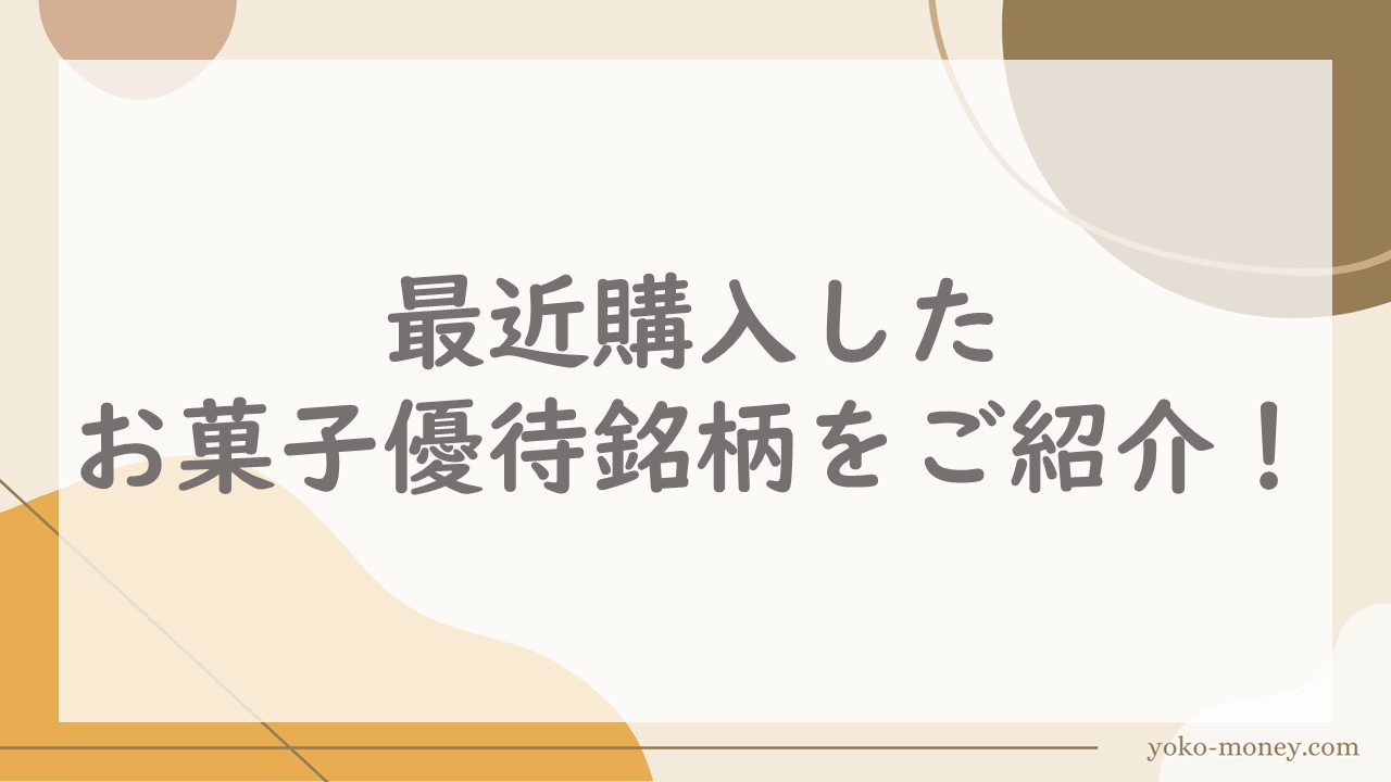 最近購入したお菓子優待銘柄をご紹介！