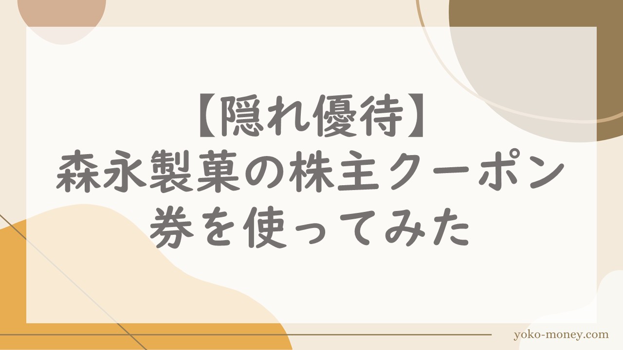 【隠れ優待】森永製菓の株主クーポン券を使ってみた