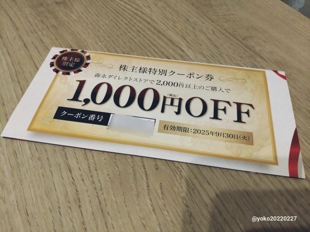 森永製菓 株主様特別クーポン