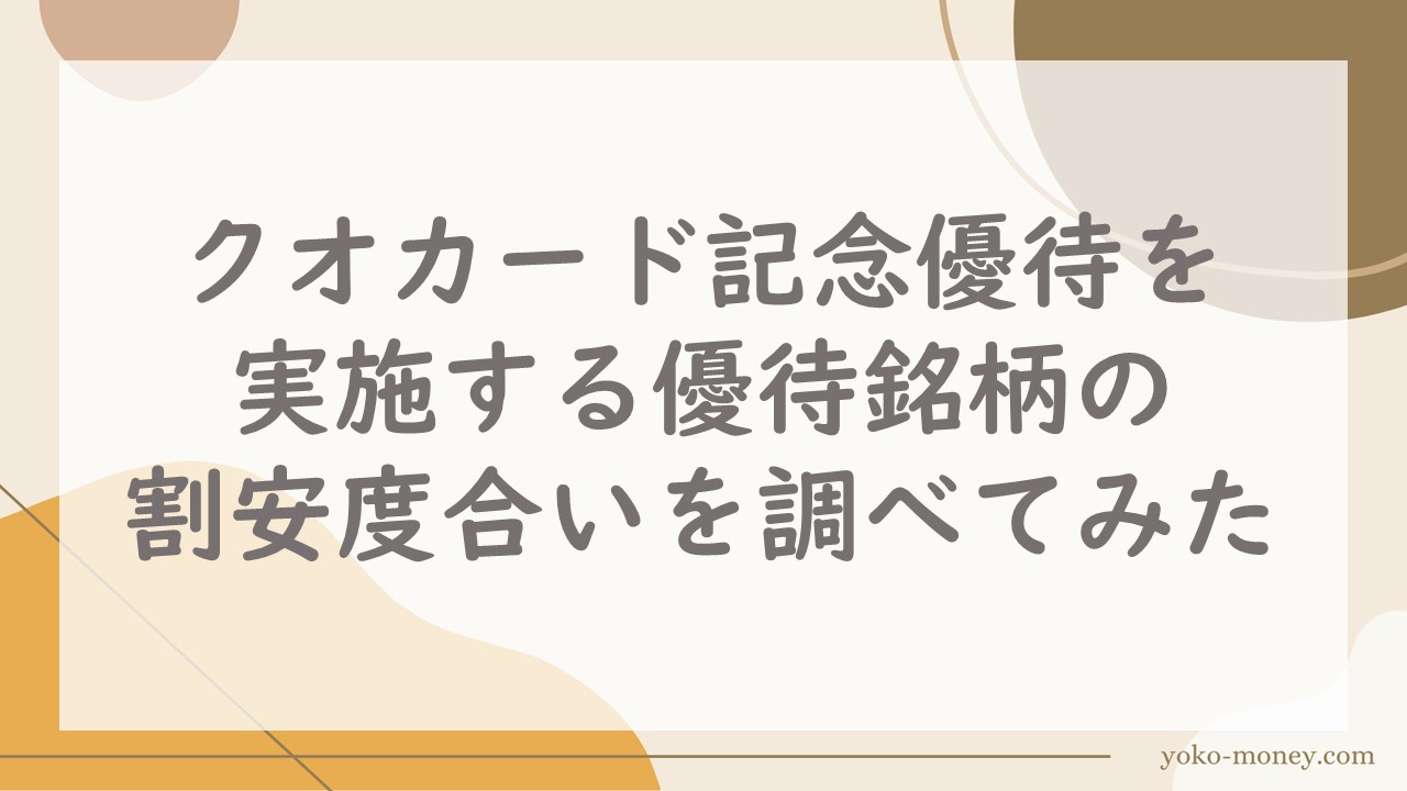 クオカード記念優待を実施する優待銘柄の割安度合いを調べてみた