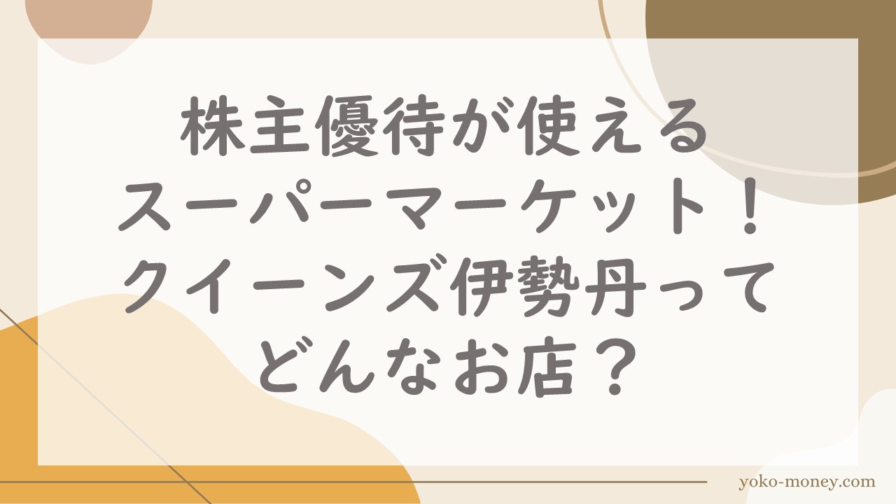 株主優待が使えるスーパーマーケット！クイーンズ伊勢丹ってどんなお店？