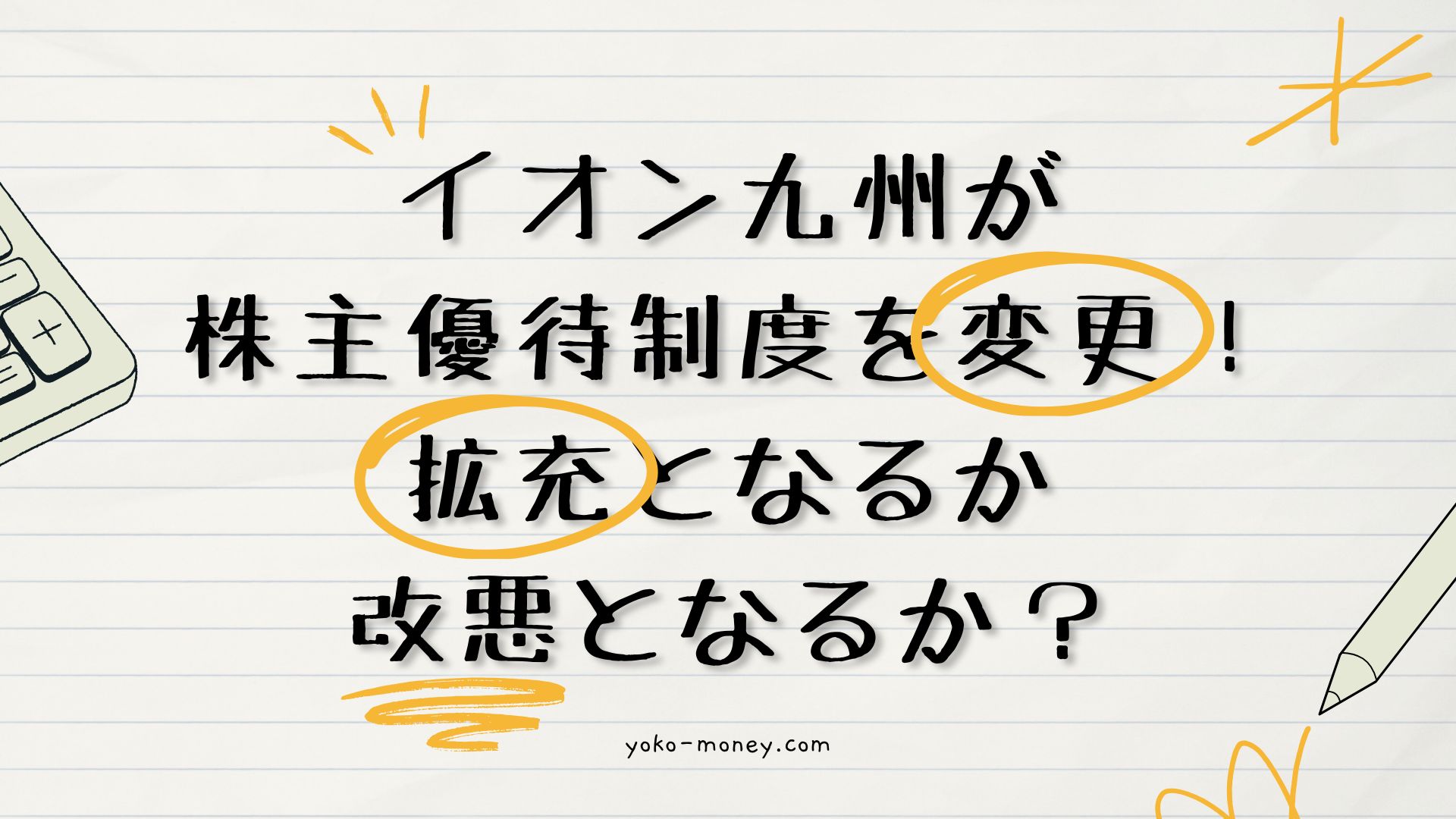 イオン九州が株主優待制度を変更！拡充となるか改悪となるか？