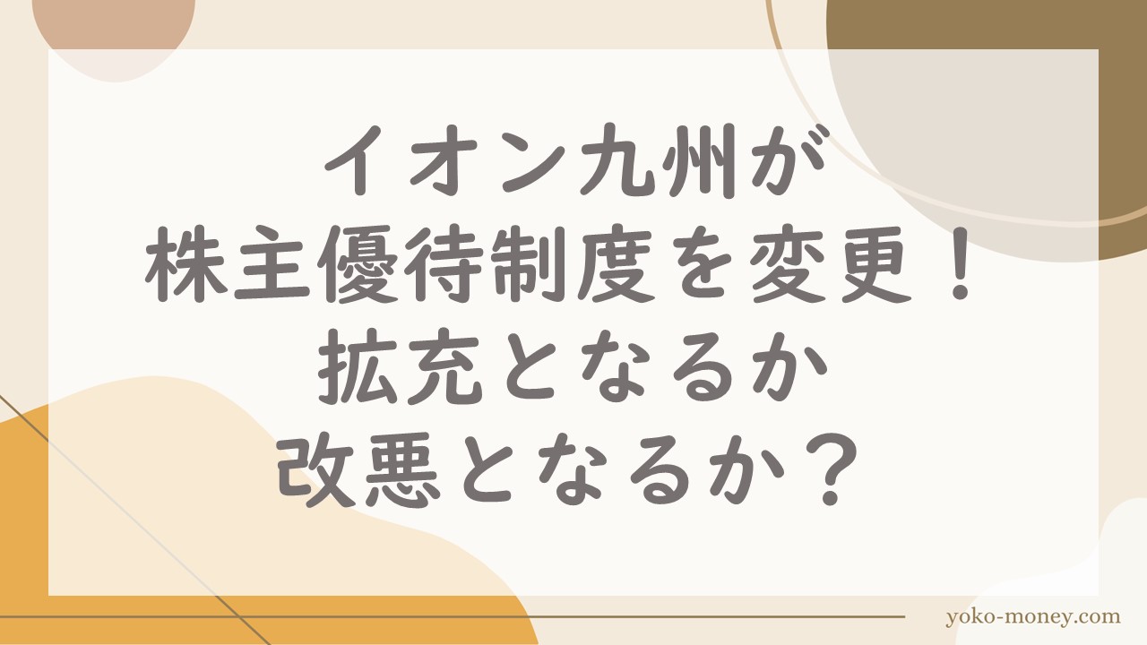 イオン九州が株主優待制度を変更！拡充となるか改悪となるか？