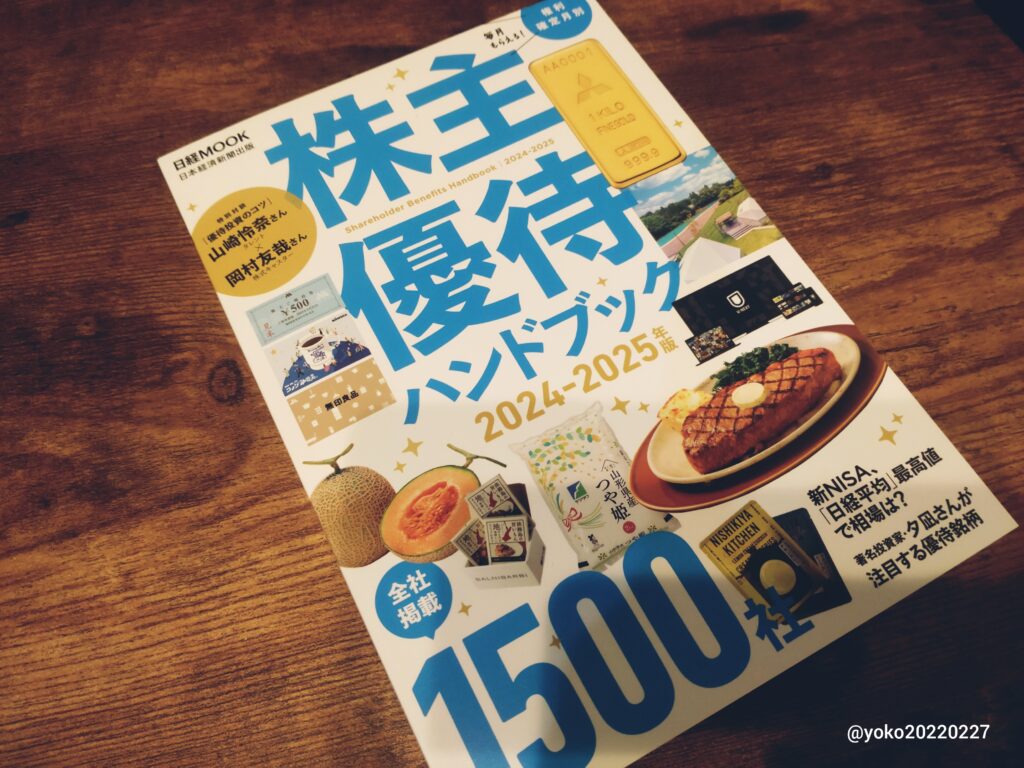 株主優待ハンドブック 2024-2025年版