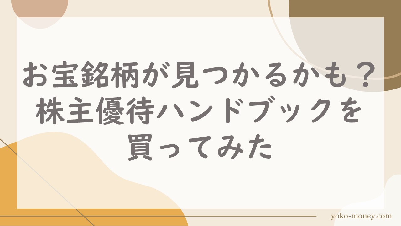 お宝銘柄が見つかるかも？株主優待ハンドブックを買ってみた