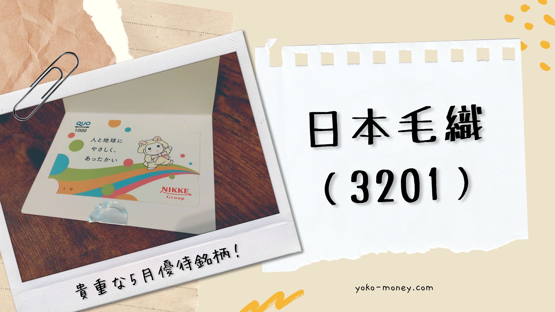日本毛織（3201）株主優待品到着レポ