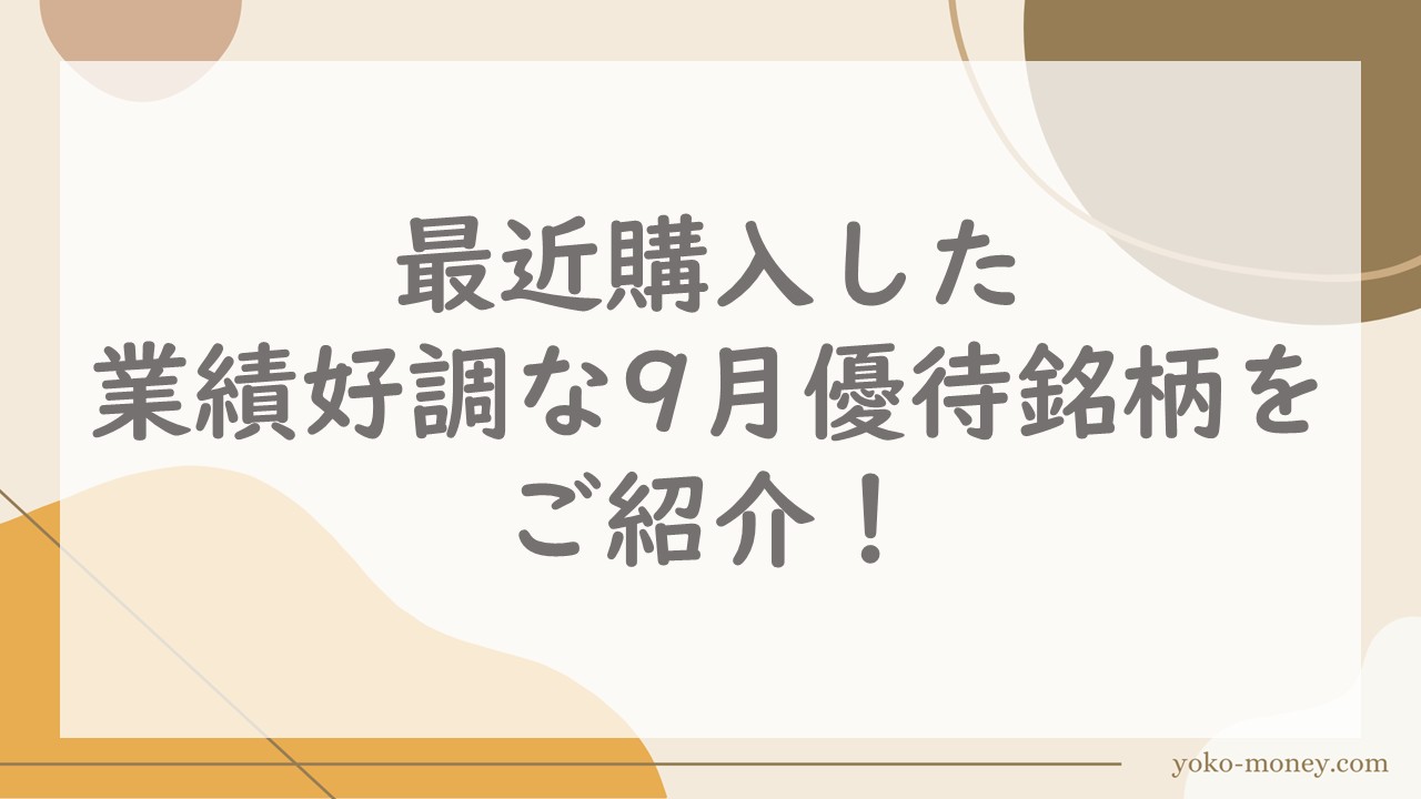 最近購入した業績好調な9月優待銘柄をご紹介！