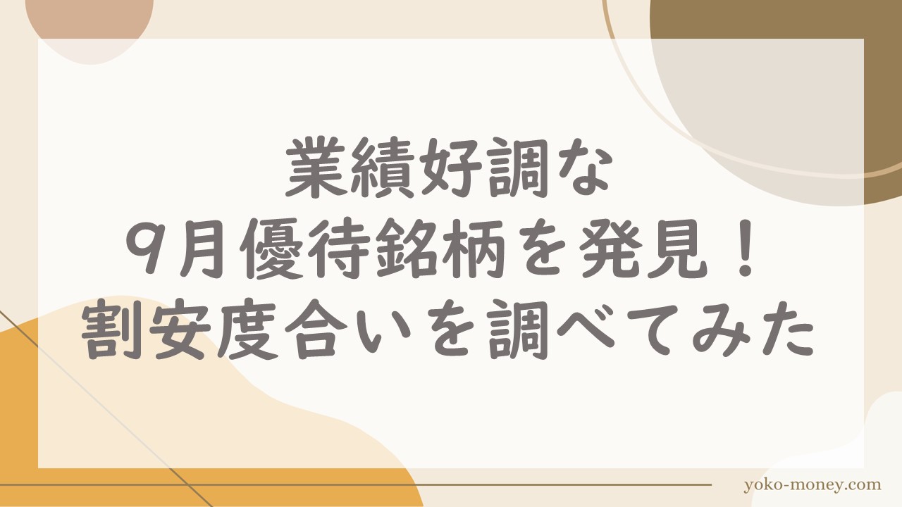 業績好調な9月優待銘柄を発見！割安度合いを調べてみた