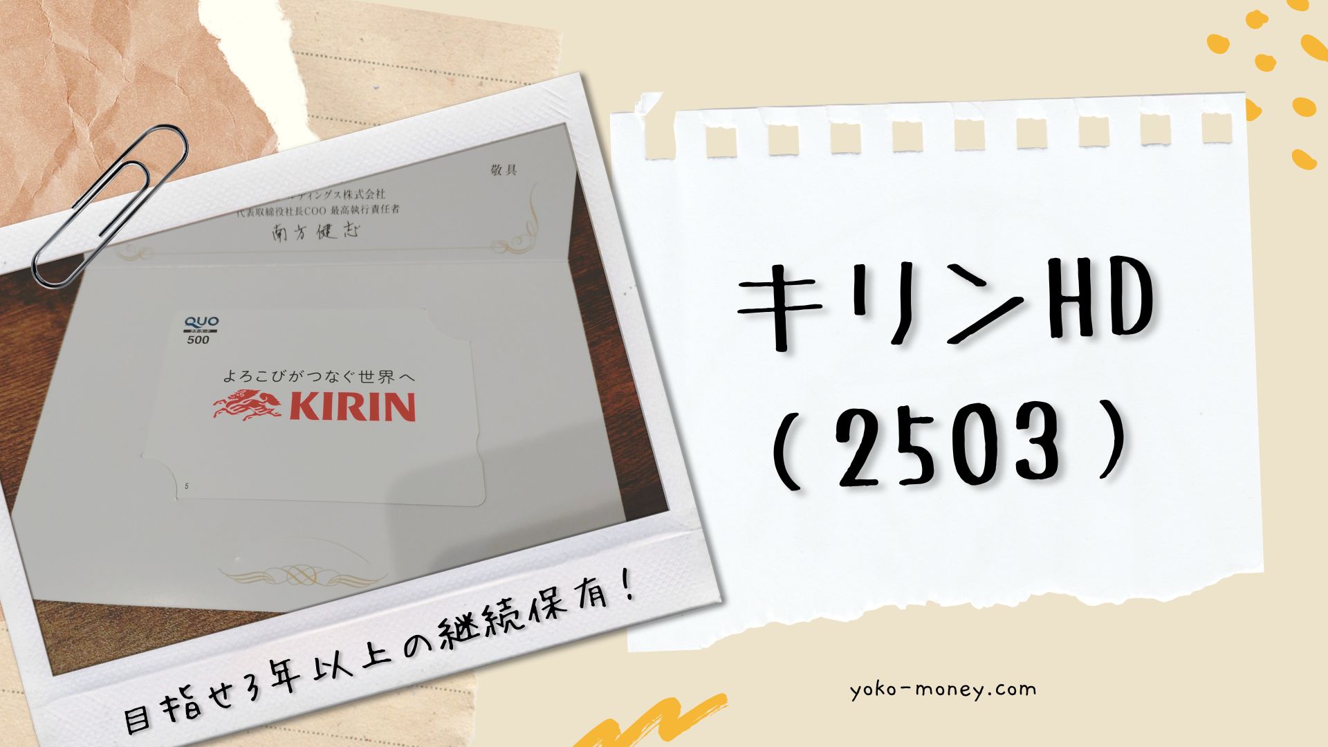 キリンHD（2503）株主優待品到着レポ