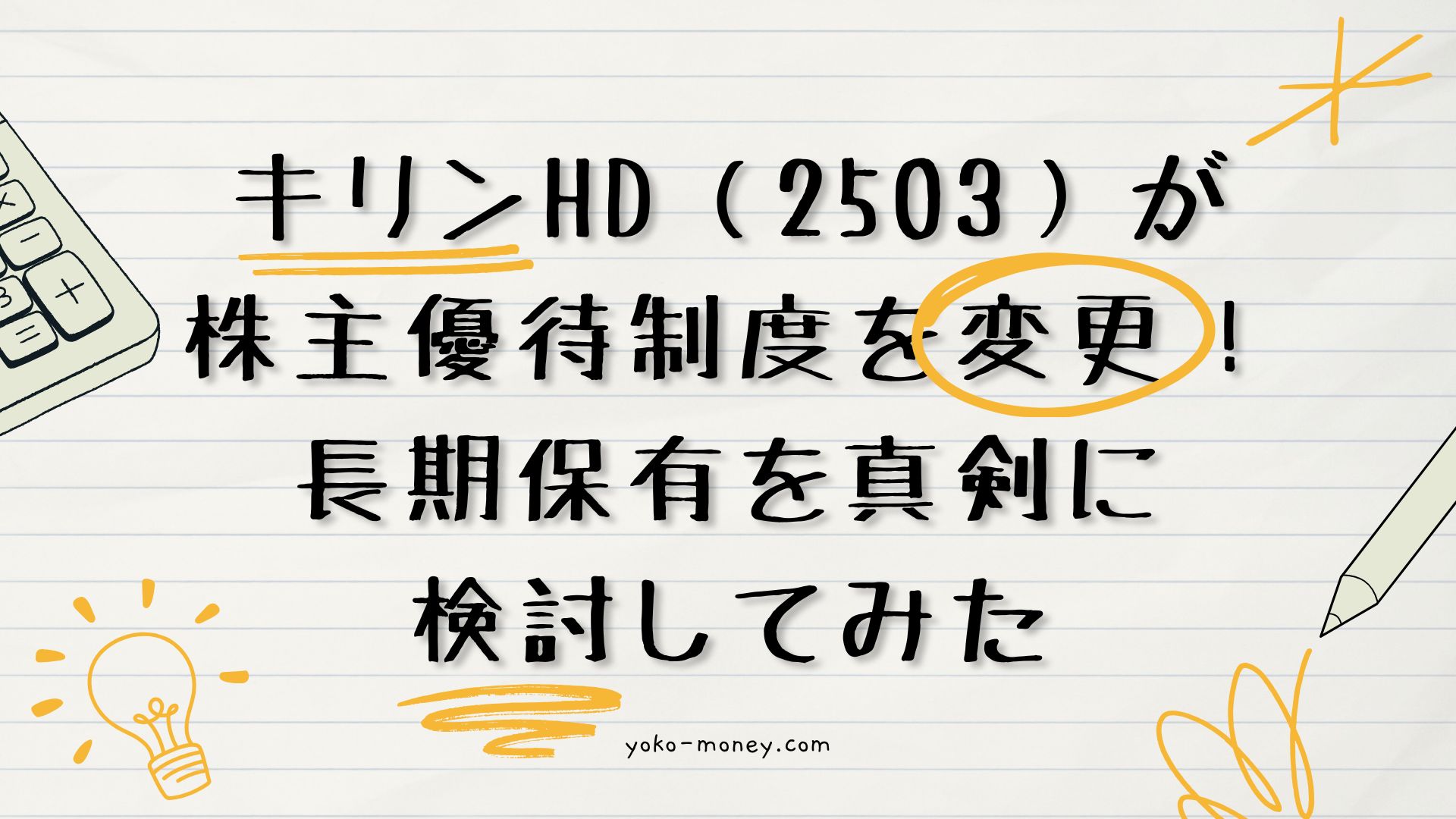 キリンHDが株主優待制度を変更！長期保有を真剣に検討してみた