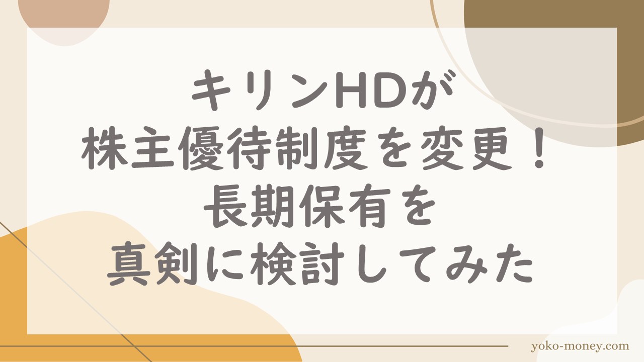 キリンHDが株主優待制度を変更！長期保有を真剣に検討してみた