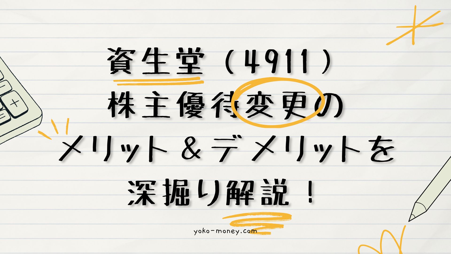 資生堂 株主優待変更のメリット＆デメリットを深堀り解説！