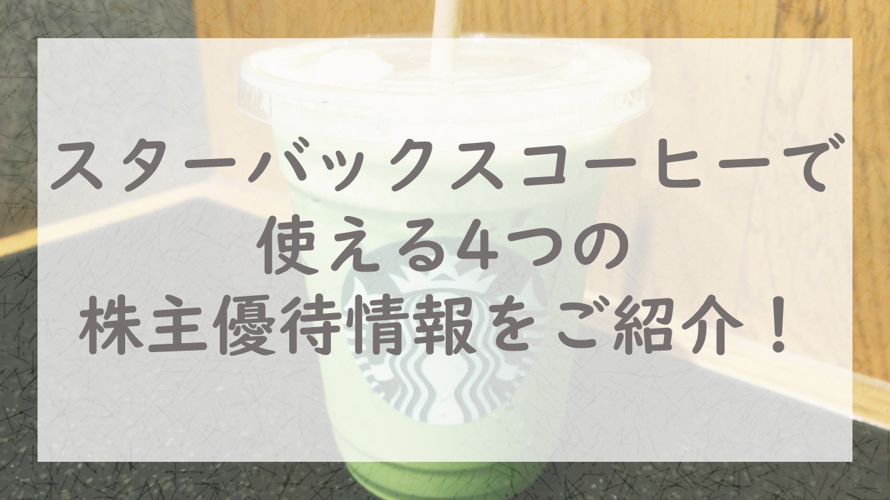 スターバックスコーヒーで使える4つの株主優待情報をご紹介！