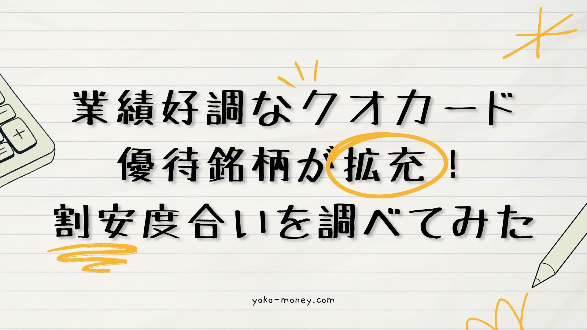 業績好調なクオカード優待銘柄が拡充！割安度合いを調べてみた