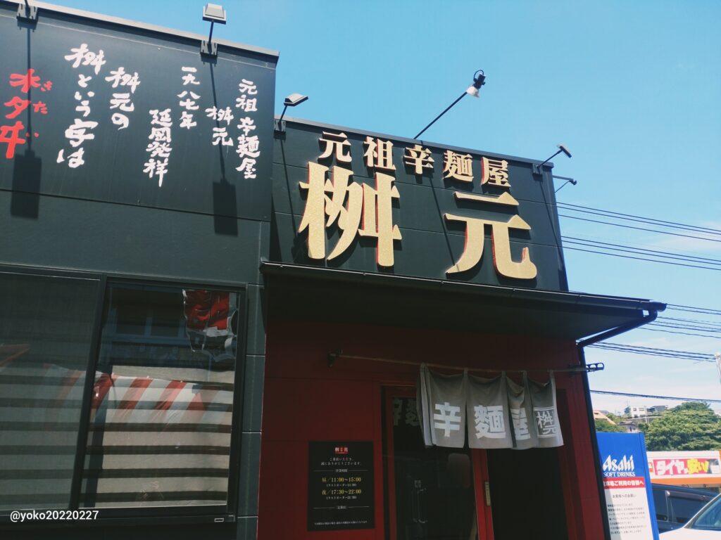 辛麺屋 桝元 外観