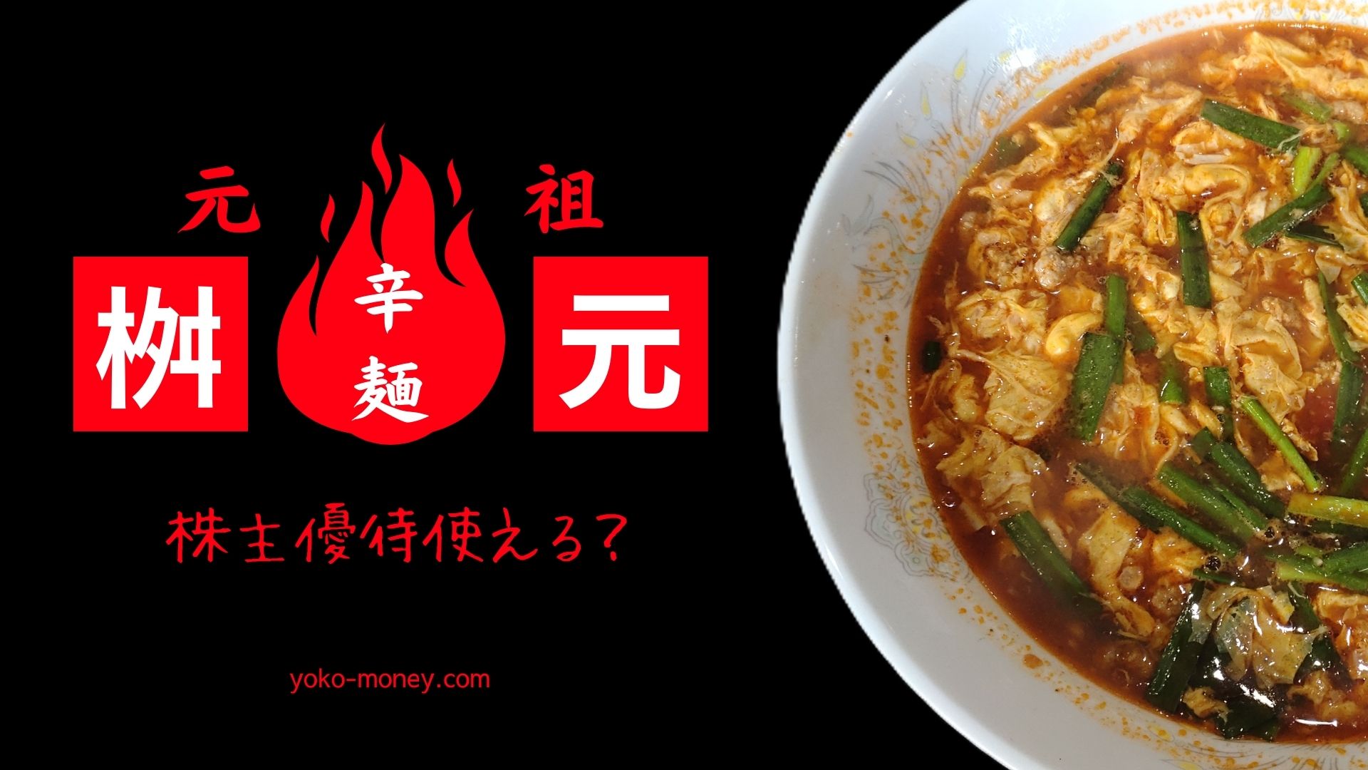 「辛麺屋 桝元」で使える株主優待情報！