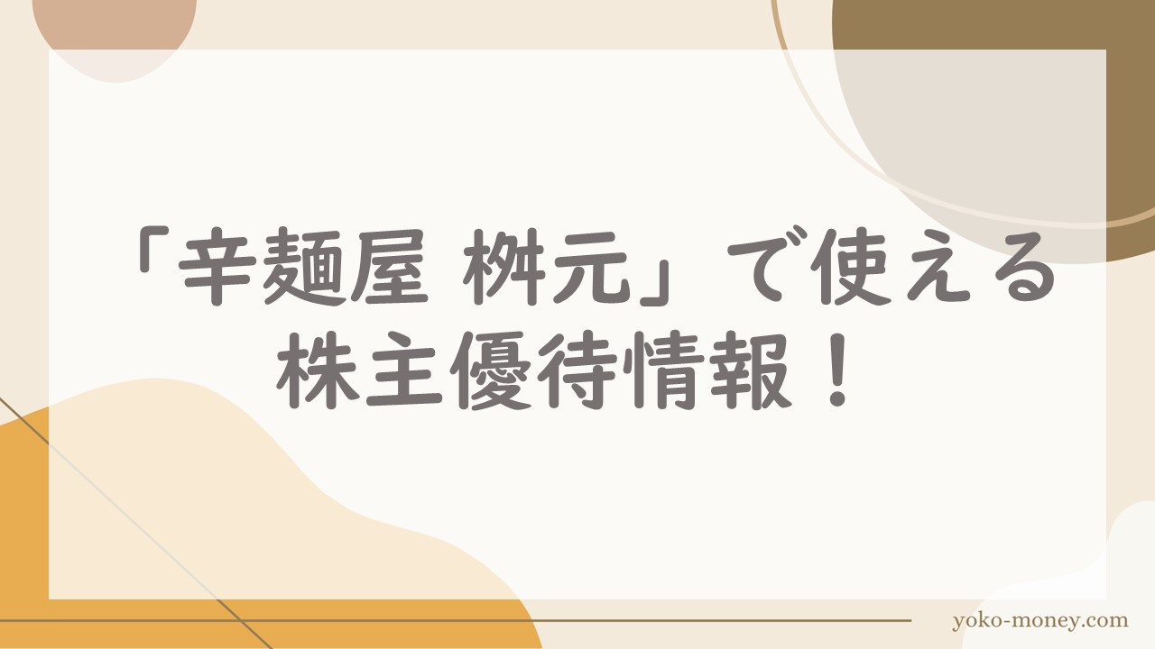 「辛麺屋 桝元」で使える株主優待情報！