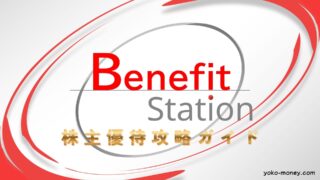 ベネフィット・ステーション株主優待 攻略ガイド！